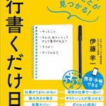 【おすすめ書籍】『１行書くだけ日記　やるべきこと、やりたいことが見つかる！（伊藤 羊一 [著]）』の紹介